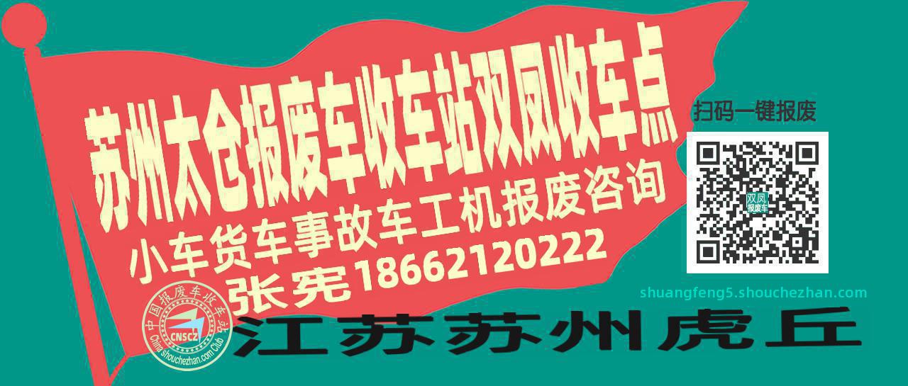 苏州太仓报废车收车站双凤收车点